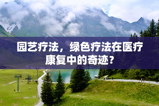 园艺疗法，绿色疗法在医疗康复中的奇迹？