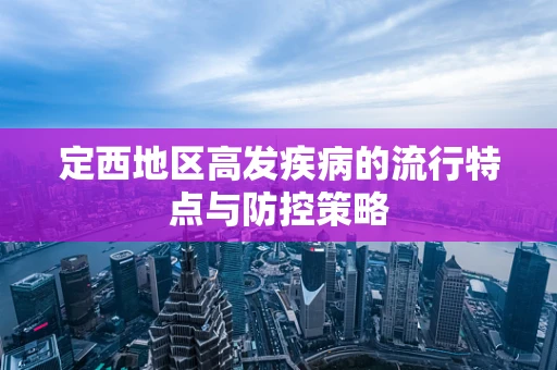 定西地区高发疾病的流行特点与防控策略