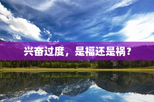 兴奋过度，是福还是祸？