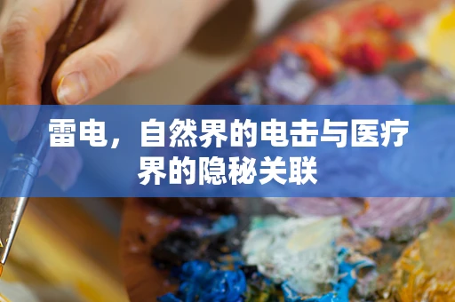 雷电，自然界的电击与医疗界的隐秘关联