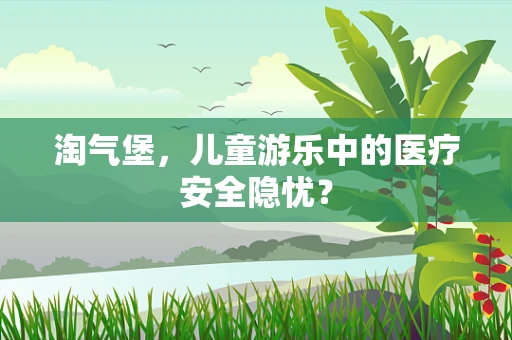 淘气堡，儿童游乐中的医疗安全隐忧？