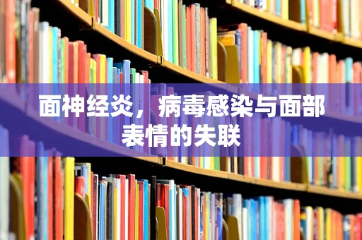 面神经炎，病毒感染与面部表情的失联