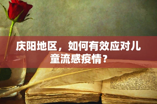 庆阳地区，如何有效应对儿童流感疫情？