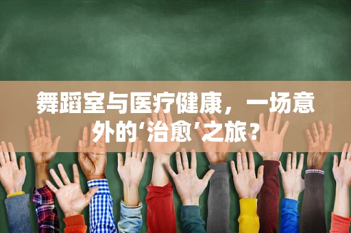 舞蹈室与医疗健康，一场意外的‘治愈’之旅？