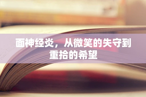 面神经炎，从微笑的失守到重拾的希望