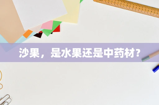 沙果，是水果还是中药材？