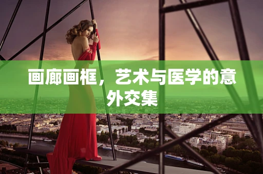 画廊画框，艺术与医学的意外交集