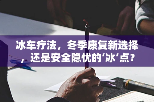 冰车疗法，冬季康复新选择，还是安全隐忧的‘冰’点？