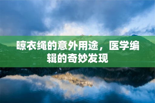 晾衣绳的意外用途，医学编辑的奇妙发现