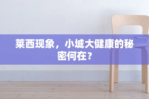 莱西现象，小城大健康的秘密何在？