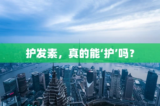 护发素，真的能‘护’吗？