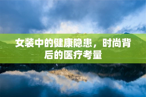 女装中的健康隐患，时尚背后的医疗考量
