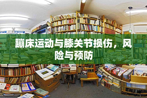 蹦床运动与膝关节损伤，风险与预防