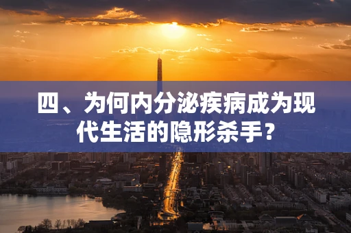 四、为何内分泌疾病成为现代生活的隐形杀手？