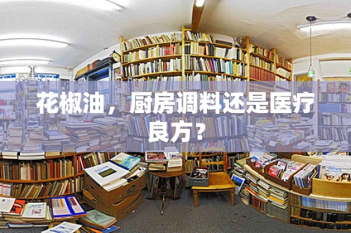 花椒油，厨房调料还是医疗良方？