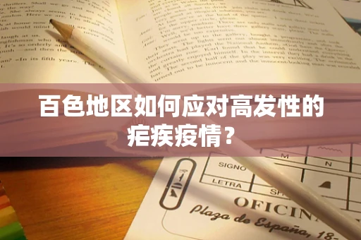 百色地区如何应对高发性的疟疾疫情？