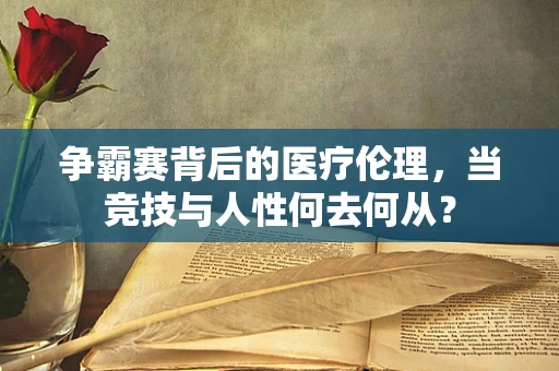 争霸赛背后的医疗伦理，当竞技与人性何去何从？