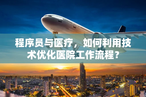 程序员与医疗，如何利用技术优化医院工作流程？