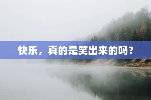快乐，真的是笑出来的吗？