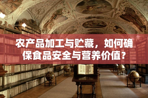 农产品加工与贮藏，如何确保食品安全与营养价值？