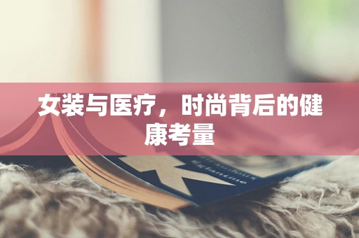 女装与医疗，时尚背后的健康考量