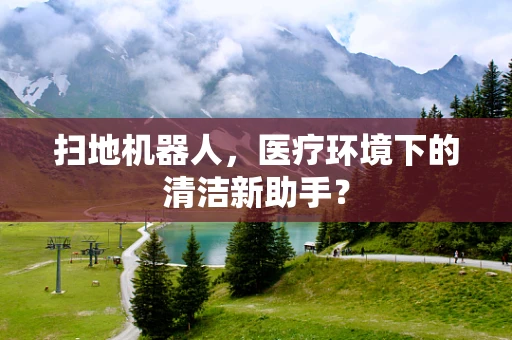 扫地机器人，医疗环境下的清洁新助手？