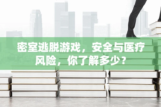 密室逃脱游戏，安全与医疗风险，你了解多少？