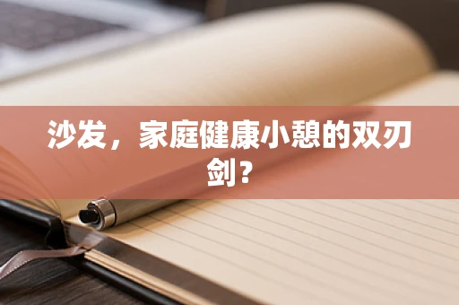 沙发，家庭健康小憩的双刃剑？